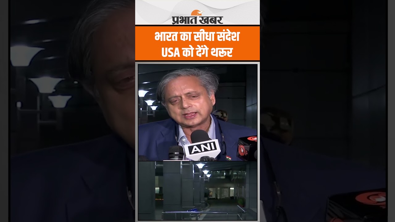 Shashi Tharoor के नेतृत्व में Delegation USA के लिए रवाना, Pak को करेंगे बेनकाब