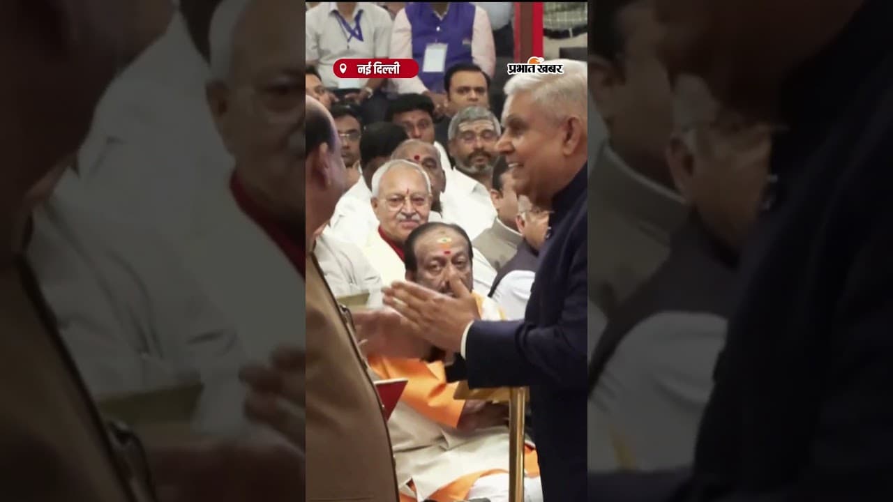 पूर्व उपराष्ट्रपति Jagdeep Dhankhar ने C. P. Radhakrishnan को दी बधाई || VP Oath ceremony ||