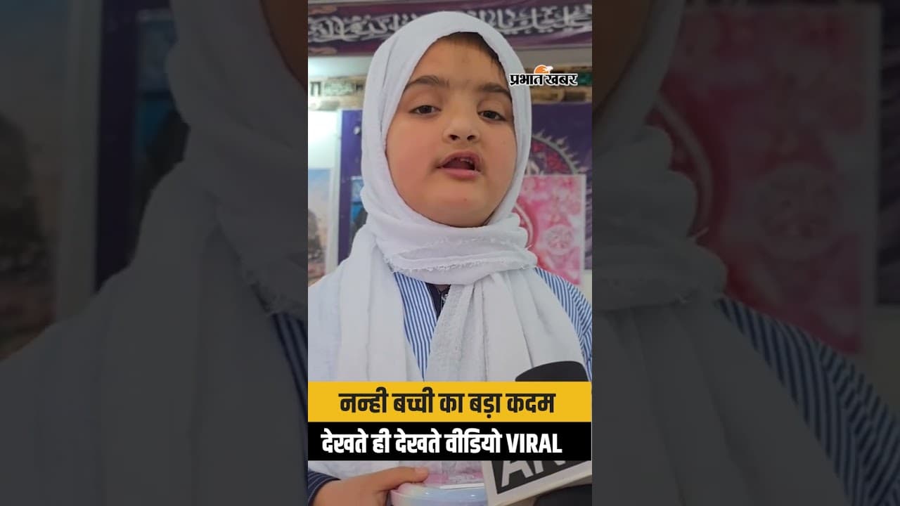 इस छोटी बच्ची ने सिखा दी इंसानियत , देखिए कैसे Video हुआ Viral...