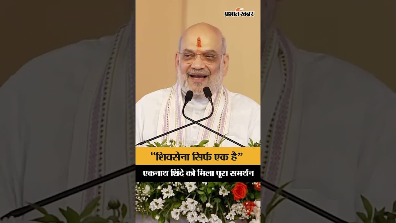 Amit Shah का बड़ा बयान, “असली Shiv Sena सिर्फ एक”