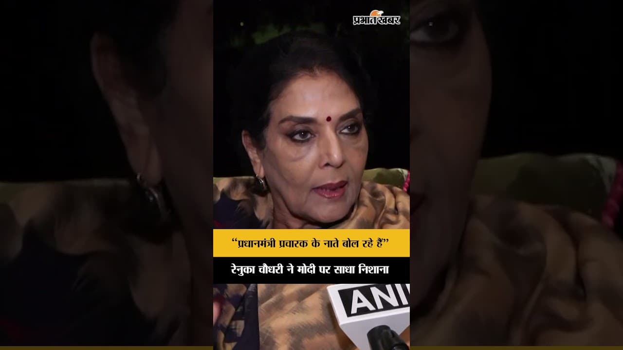 PM Narendra Modi के संबोधन पर Renuka Chowdhury का हमला | “महिलाओं पर चुप क्यों?”