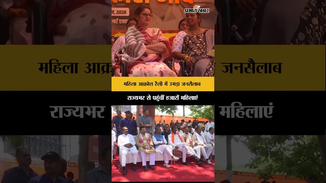 Ranchi: महिला आक्रोश रैली में BJP का शक्ति प्रदर्शन, राज्यभर से जुटीं महिलाएं