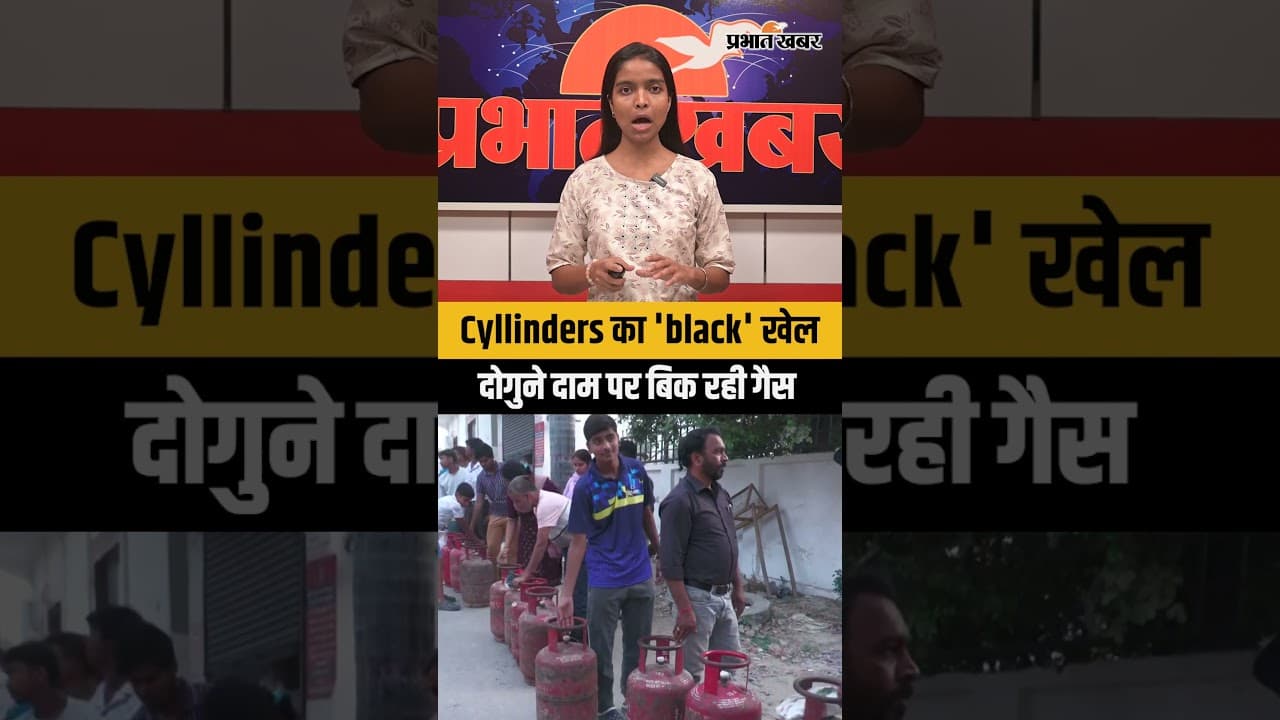 Cyllinders का 'black' खेल: दोगुने दाम पर बिक रही गैस