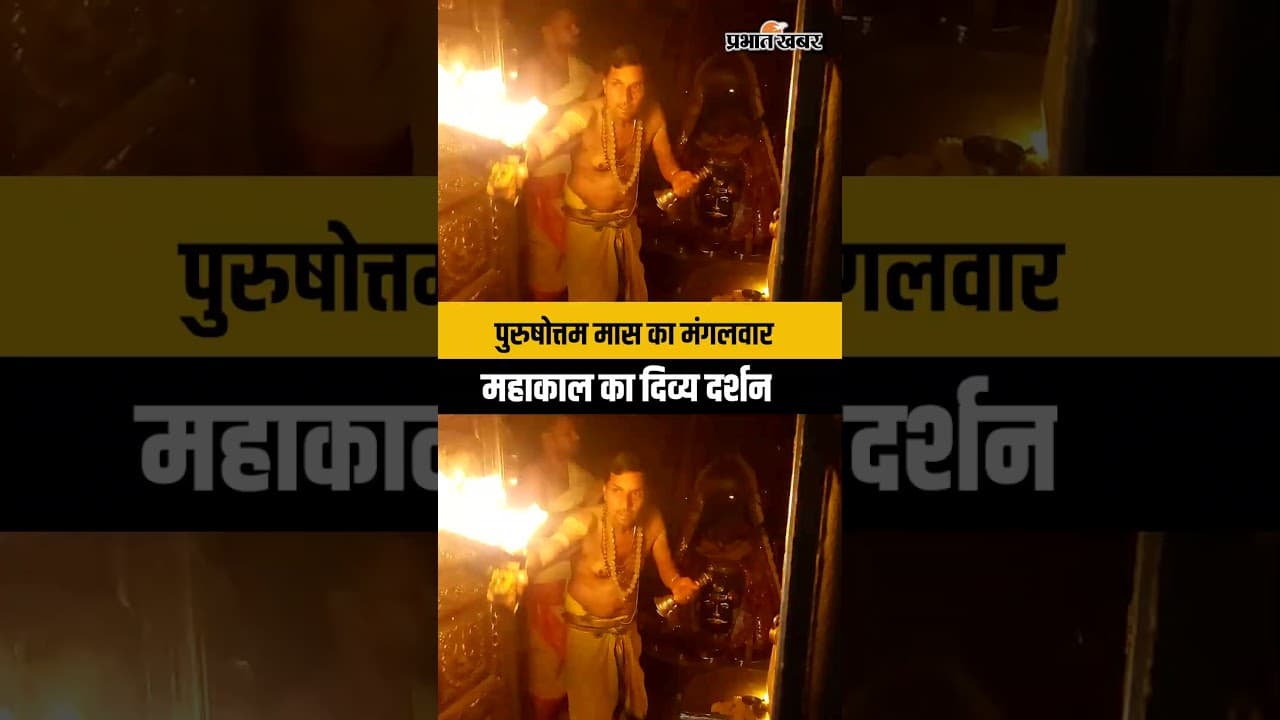 Mahakal Darshan: पुरुषोत्तम मास के पावन मंगलवार को महाकाल में उमड़ा जनसैलाब, देखें