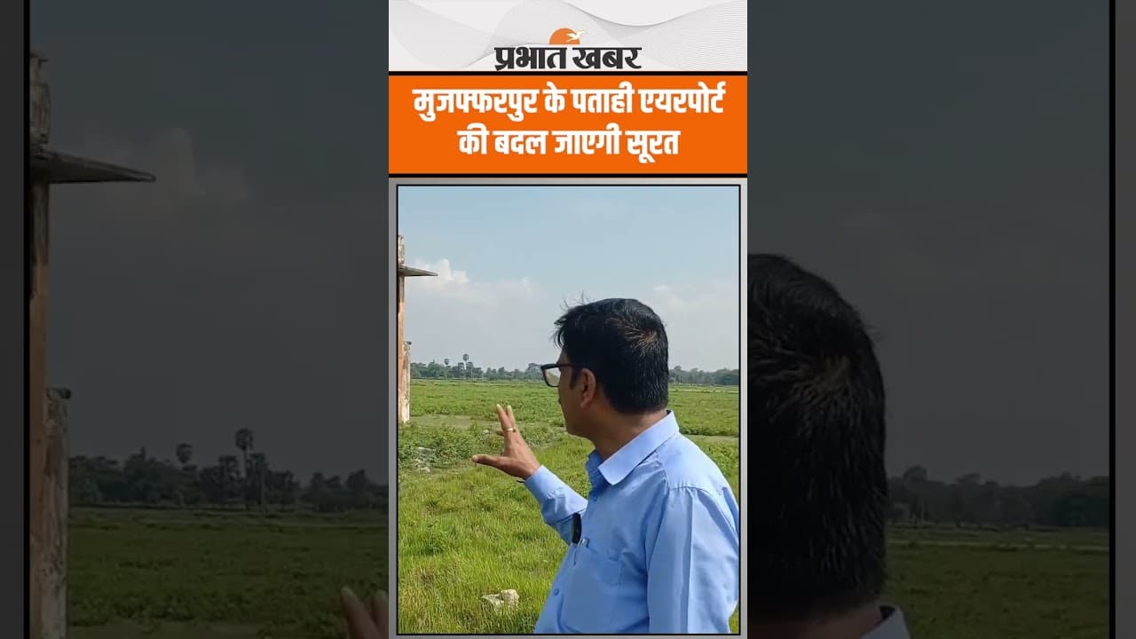 Muzaffarpur को बड़ी सौगत, Patahi Airport की बदल जाएगी सूरत | PM Modi