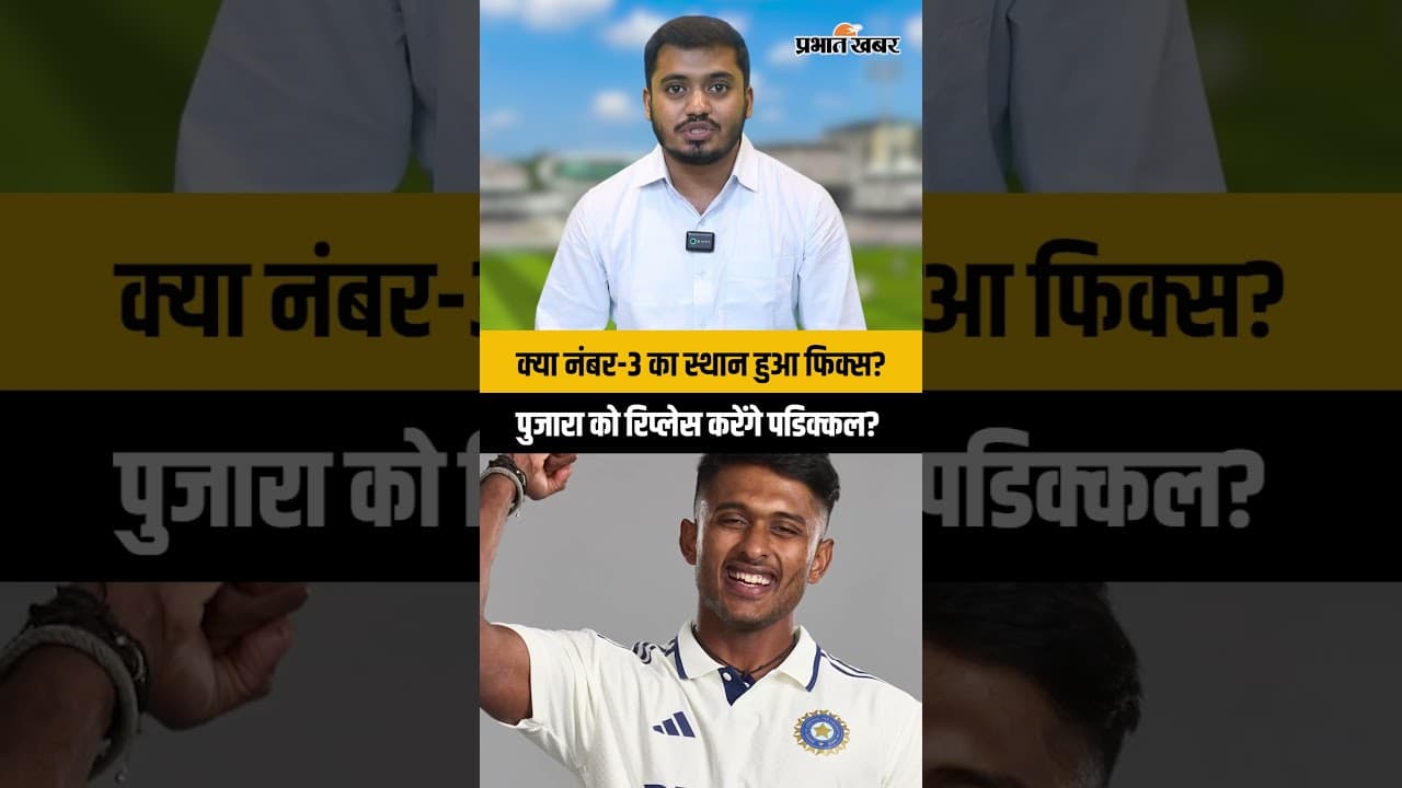 Independence Day पर Padikkal का शतक! क्या पुजारा के बाद नंबर-3 का स्थान हुआ फिक्स?