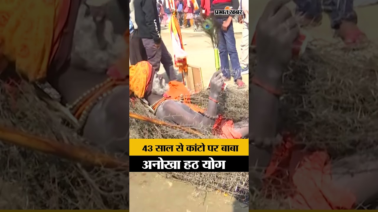 Prayagraj Magh Mela 2026: संगम घाट पर बाबा का अद्भुत Hat Yoga | Kanton Wale Baba