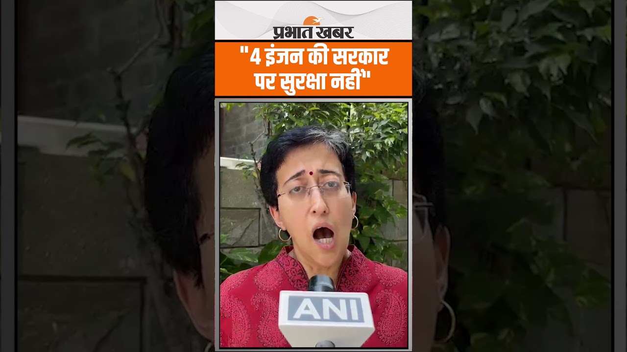 Delhi : Atishi ने Rekha Gupta और Amit Shah पर बोला हमला