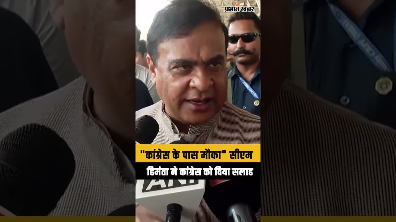 CM Himanta Biswa : Women's Reservation Bill पर Congress को सलाह