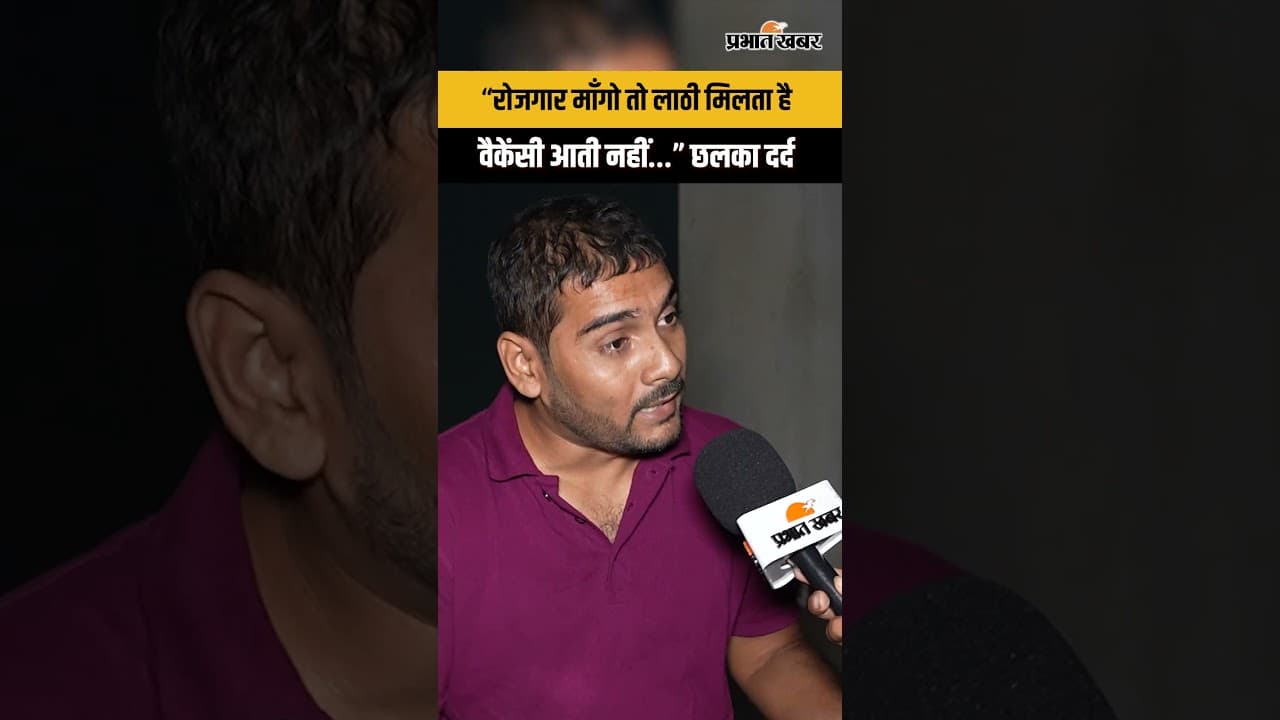 Exam Cancel : रोजगार माँगा तो हुआ लाठीचार्ज,छात्र का दर्द सुन भड़केंगे आप...