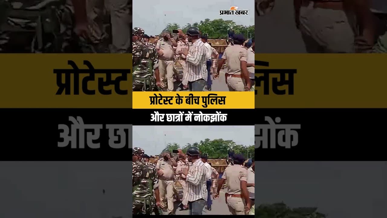 पटना में जारी छात्र प्रदर्शन के दौरान पुलिस और छात्रों के बीच नोकझोंक देखने को मिली.