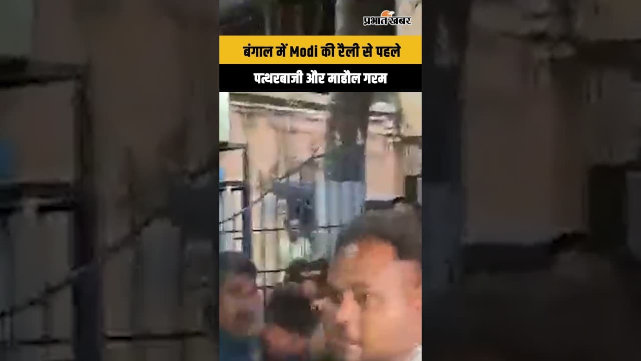 West Bengal: रैली से पहले बंगाल में सियासी संग्राम, TMC-BJP टकराव में पत्थरबाजी...