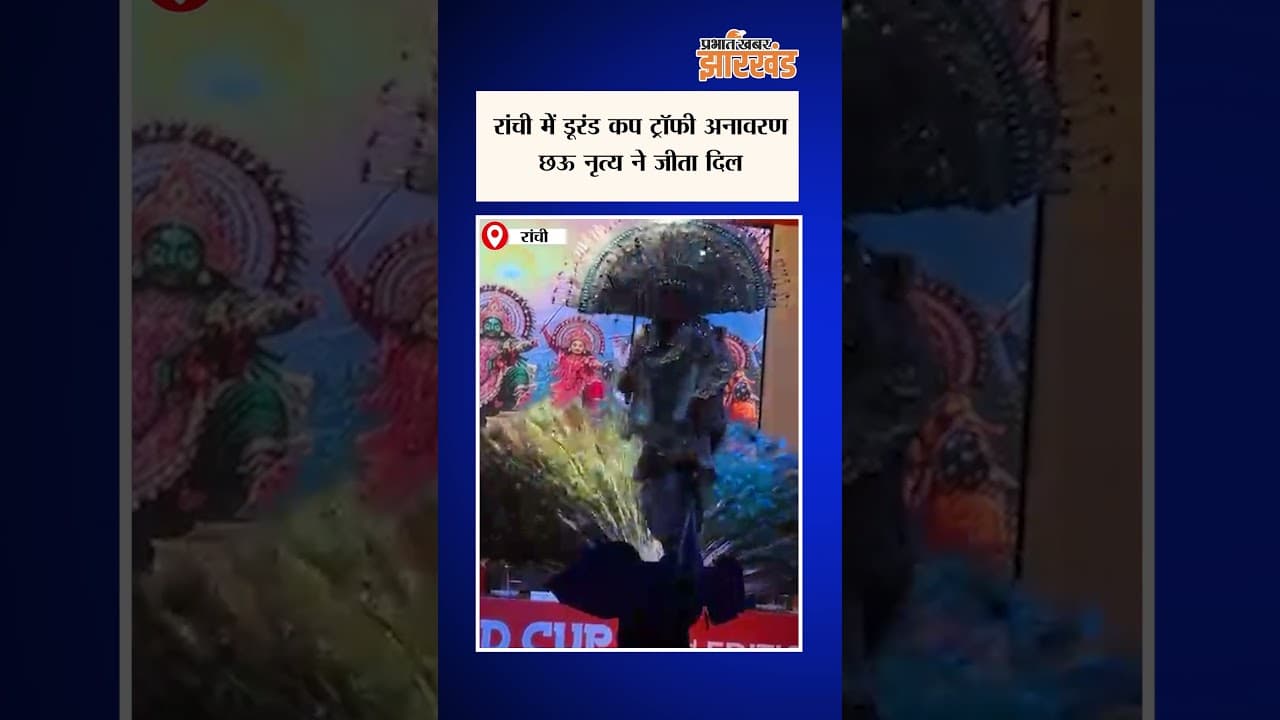 Ranchi में डूरंड कप ट्रॉफी का भव्य अनावरण, छऊ नृत्य ने बांधा समां | Durand Cup 2026