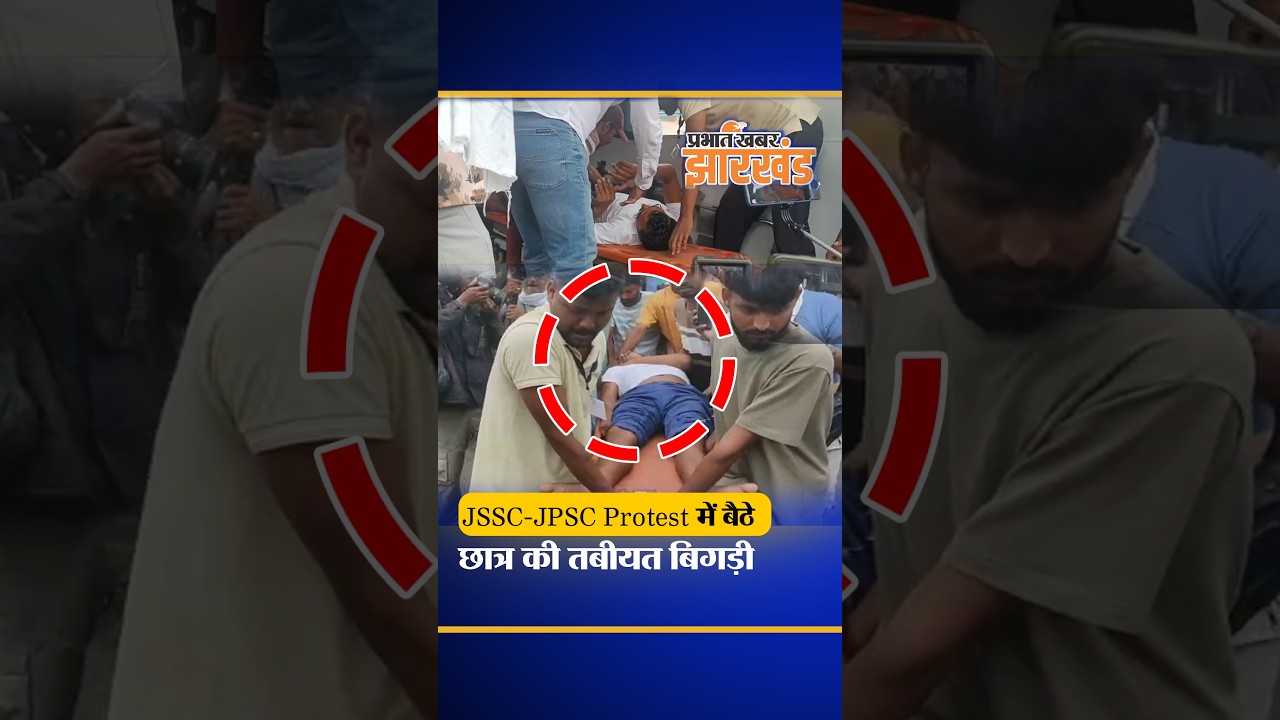Ranchi: JSSC-JPSC Protest में बैठे छात्र की तबियत बिगड़ी | Jharkhand