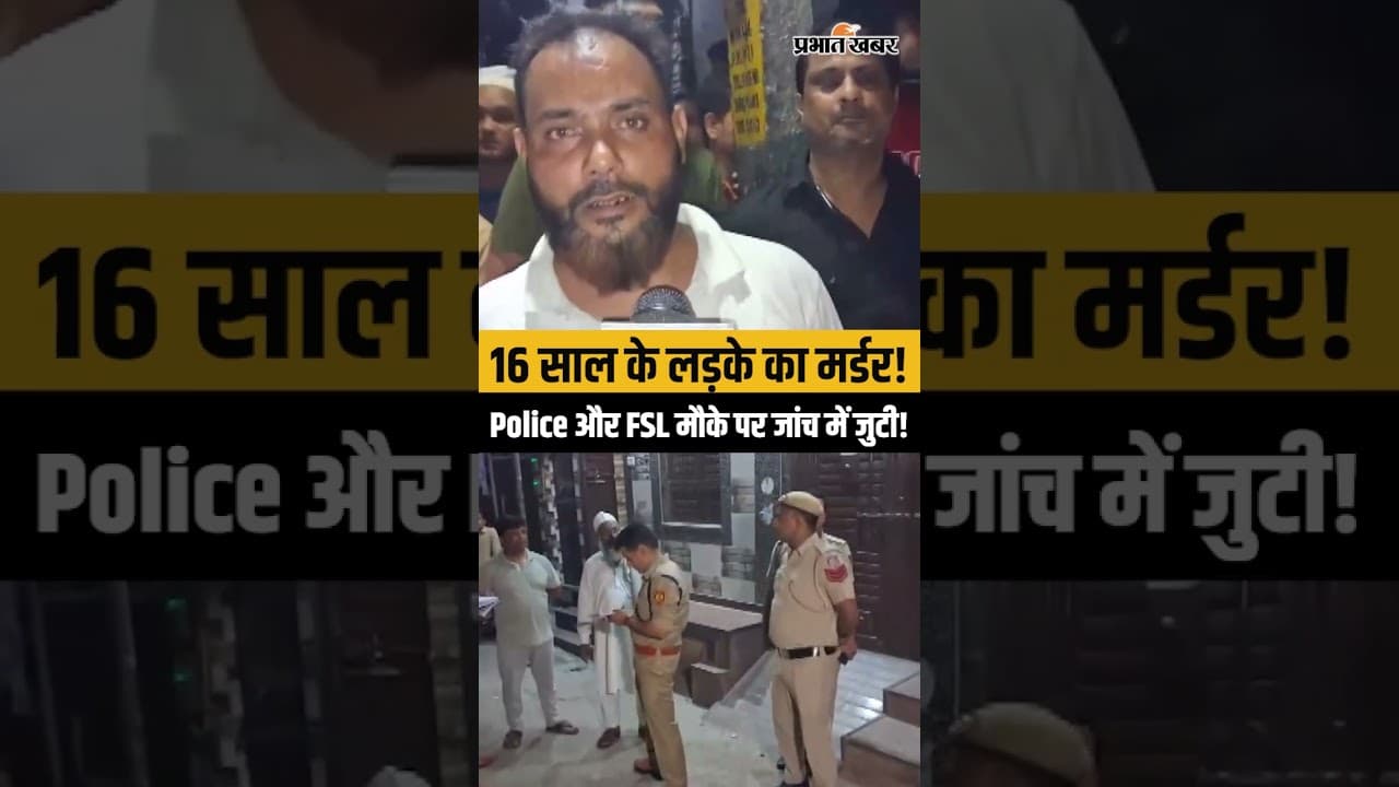 Delhi में 16 साल के लड़के की चाकू मारकर हत्या, इलाके में सनसनी!