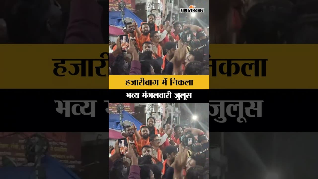 Jharkhand : Ramnavami से पहले Hazaribagh में निकला भव्य मंगलवारी जुलूस, भक्तिमय हुए लोग