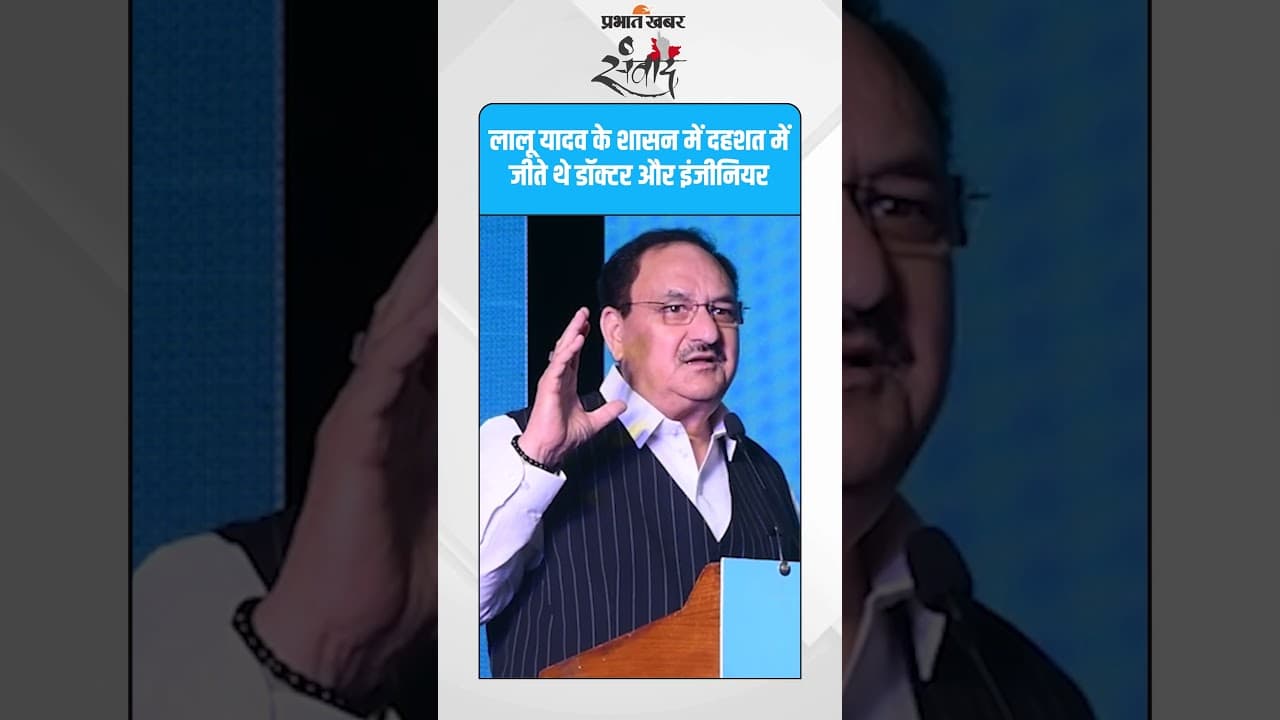 जेपी ने RJD पर निशाना साधते हुए कहा, "लालू यादव के शासन में दहशत में जीते थे डॉक्टर और इंजीनियर..."