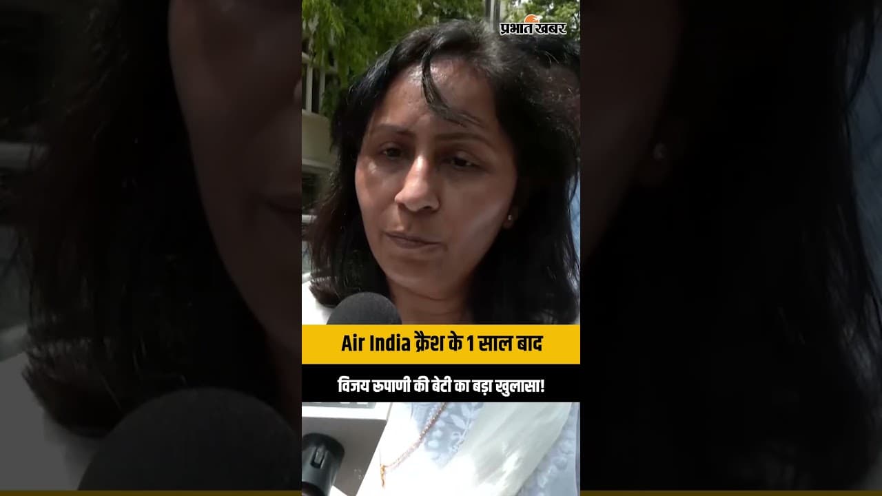 Air India AI 171 Plane Crash के 1 साल बाद पूर्व CM Vijay Rupani की बेटी का छलका दर्द!