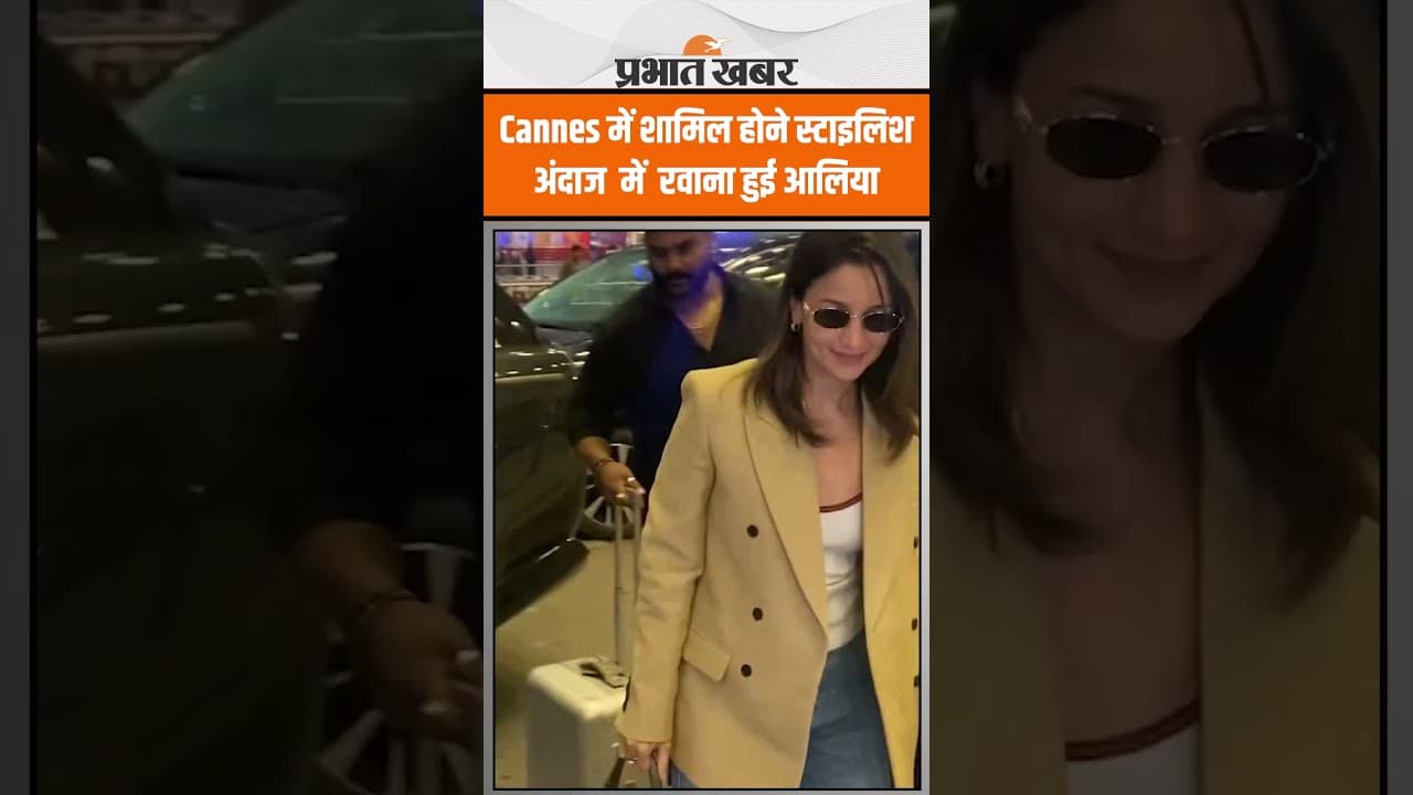Cannes फिल्म फेस्टिवल में डेब्यू के लिए Alia Bhatt ने भरी Mumbai एयरपोर्ट से उड़ान