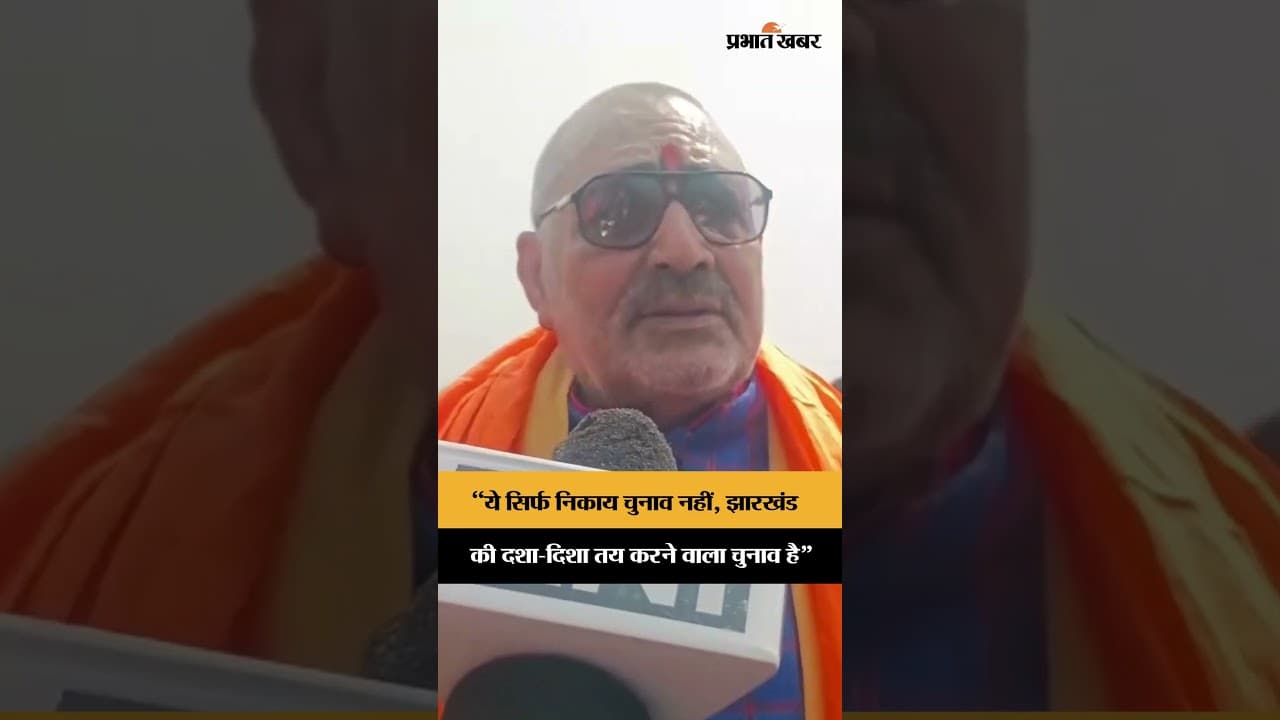 Nikay Chunav पर Giriraj Singh का बड़ा बयान “झारखंड की दशा-दिशा तय होगी” | Shorts