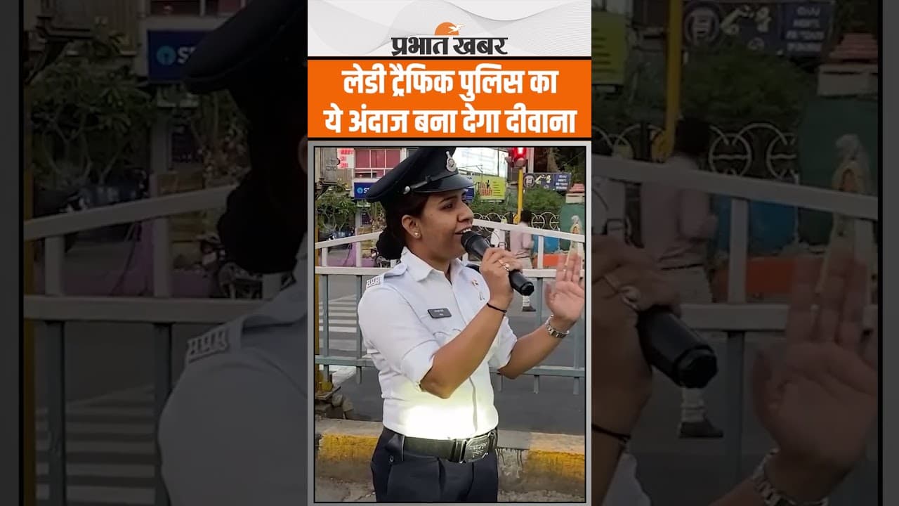 Lady Traffic Police ने गाना गा कर लोगों किया जागरूक, वीडियो हो रहा वायरल