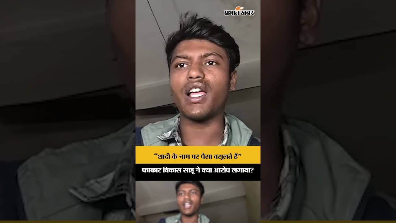 "शादी के नाम पर पैसा वसूलता था" पत्रकार Vikas Sahu ने क्या आरोप लगाया? Jharkhand Police