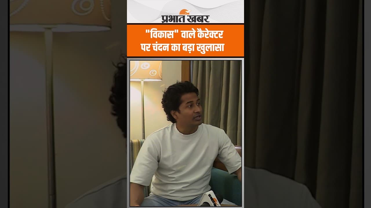 Panchayat Season 4 : Panchayat वाले Vikas को लेकर Chandan Roy का बड़ा खुला