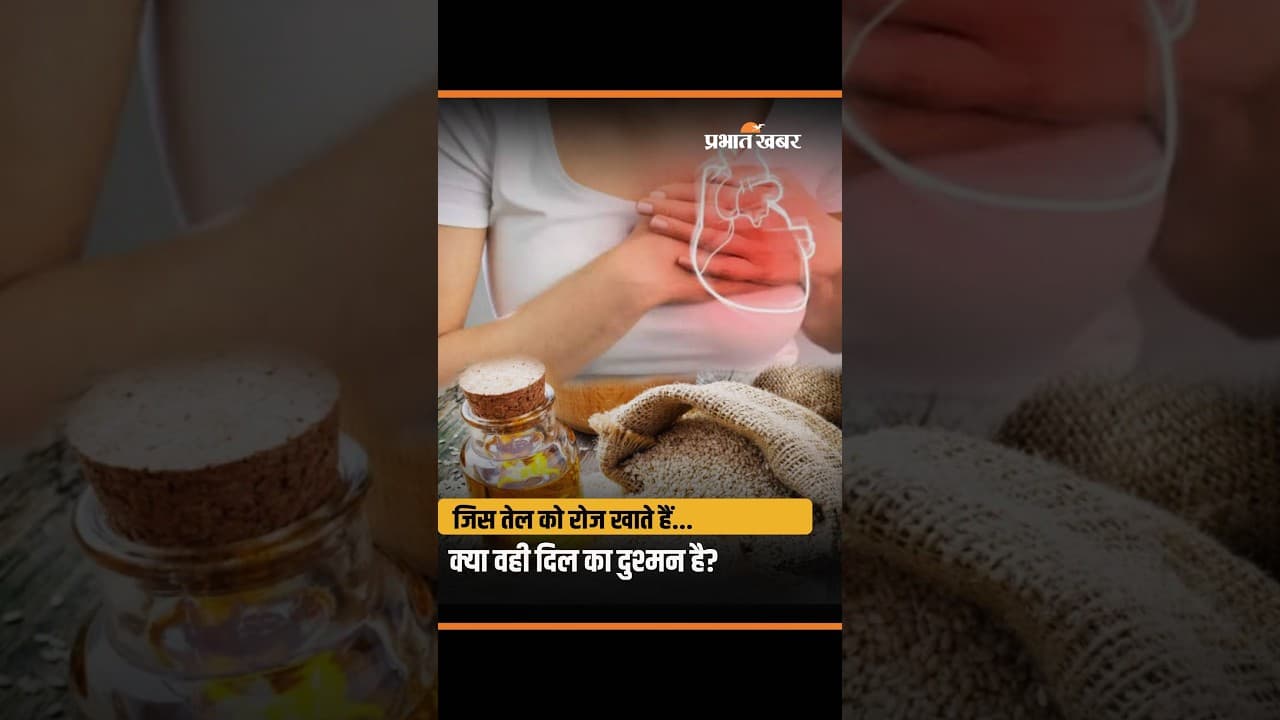 रिफाइंड ऑयल सच में दिल का दुश्मन है? जानिए क्या कहती हैं डायटिशियन