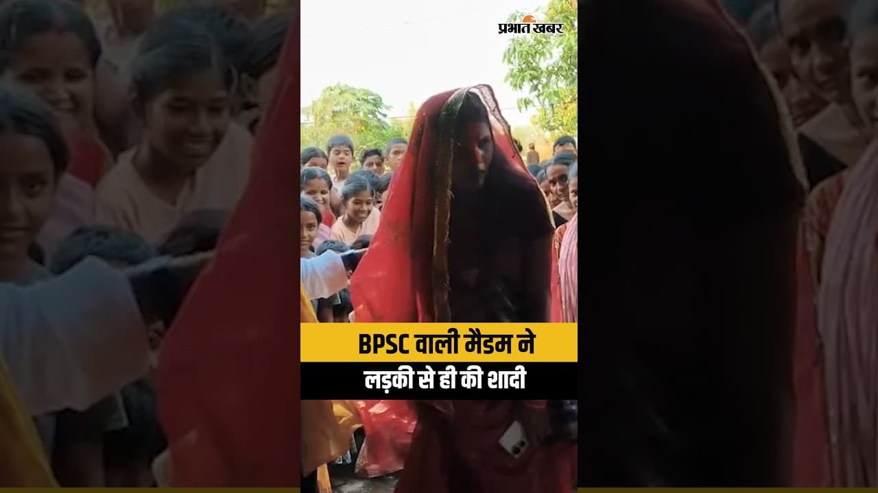BPSC Teacher लड़की से हीं कर ली शादी, कैसे हुआ प्यार? | Bihar Teacher | BPSC Teacher News | Shorts