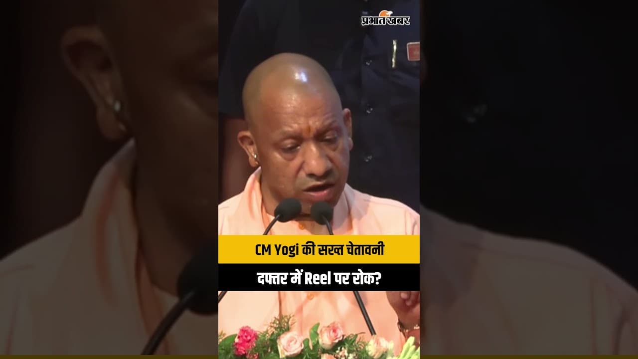 सरकारी कर्मचारियों को CM Yogi की सख्त चेतावनी | UP News