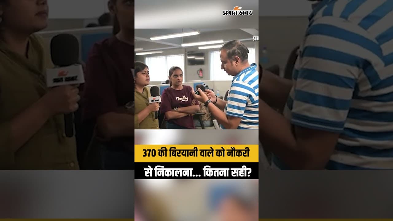 370 की बिरयानी वाले लड़के को क्यों निकाला? कितना सही है ये फैसला? | Viral News