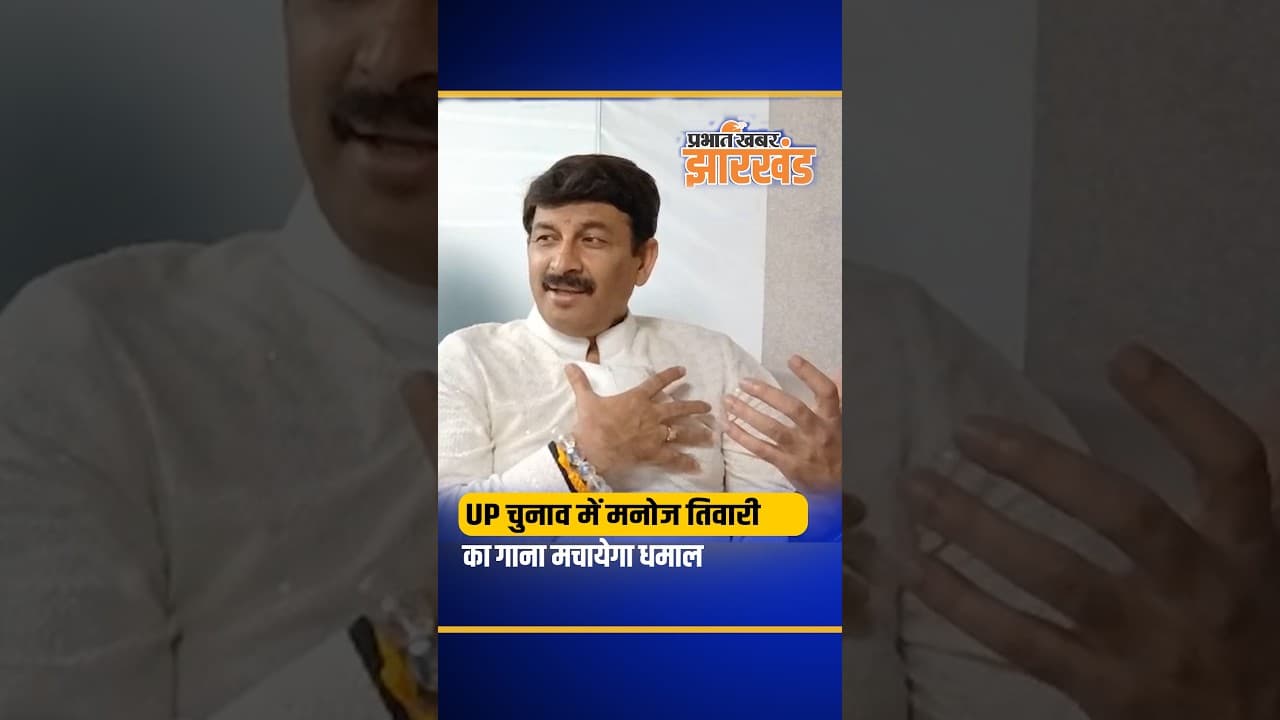 Jharkhand: UP Election में Manoj Tiwary का नया गाना मचायेगा धमाल, खुद किया खुलासा