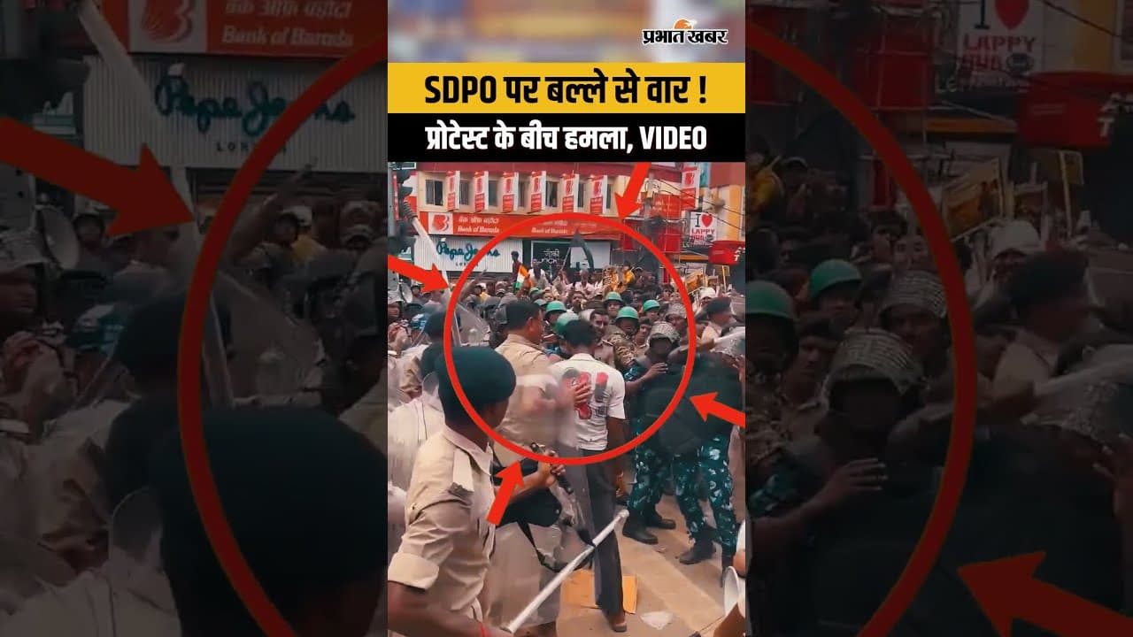 Patna Student Protest: SDPO पर बल्ले से वार ! प्रोटेस्ट के बीच हमला, VIDEO