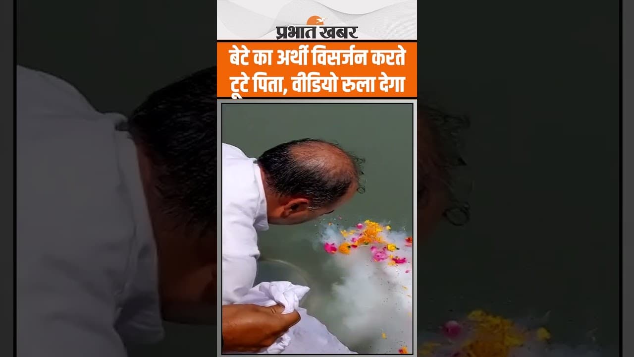 Pahalgma Attack : बेटे का अर्थी विसर्जन करते हुए टूटे पिता, वीडियो आपको रुला देगा