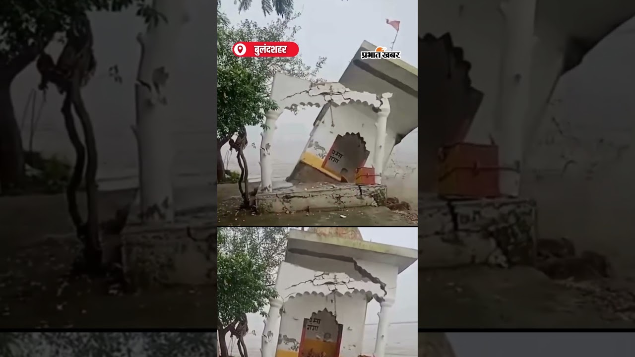 देखते ही देखते Temple बहा ले गई Ganga | Shorts | Ganga Floods | River Rage