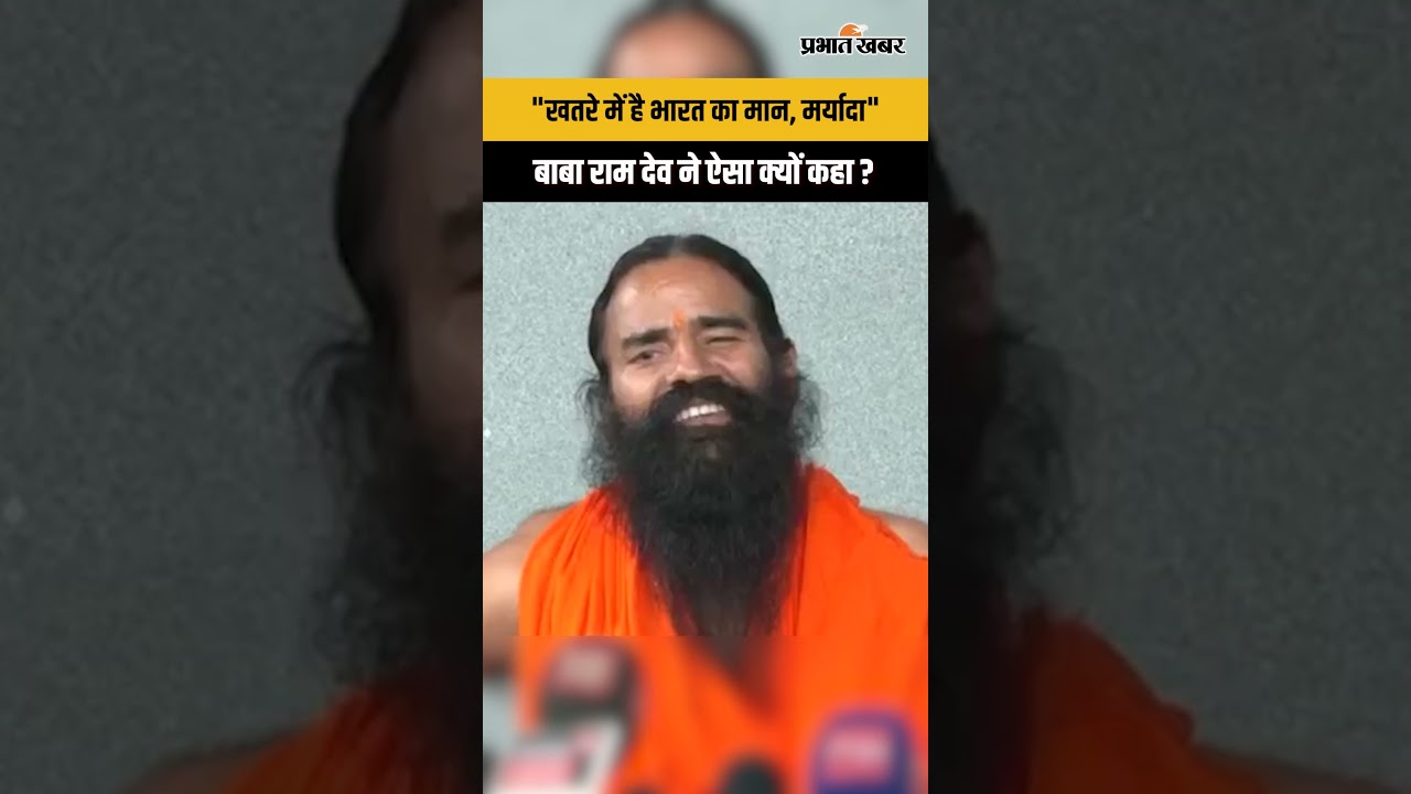 Ramdev Statement : ना हिंदू खतरे में, ना मुस्लिम, अब रुपया डॉलर-पाउंड के बराबर हो...
