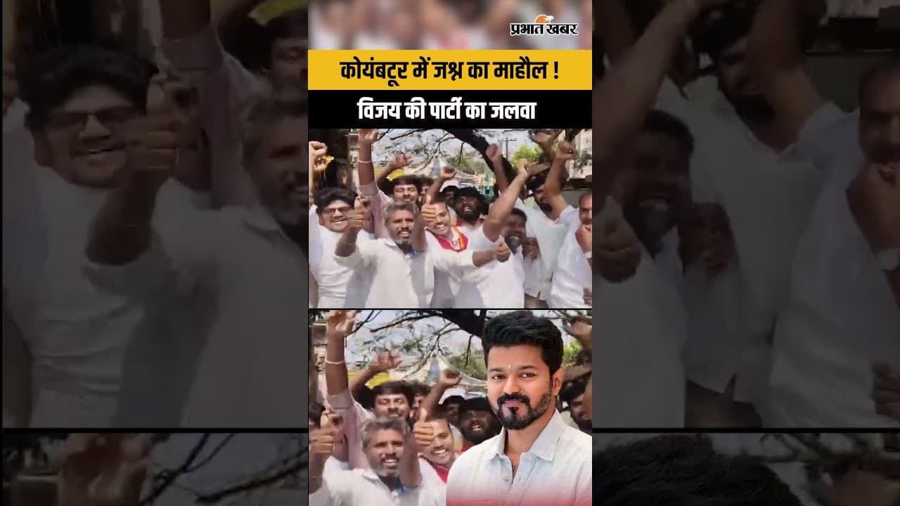 TVK बनी सबसे बड़ी पार्टी! 101 सीटों पर बढ़त | Coimbatore में जश्न