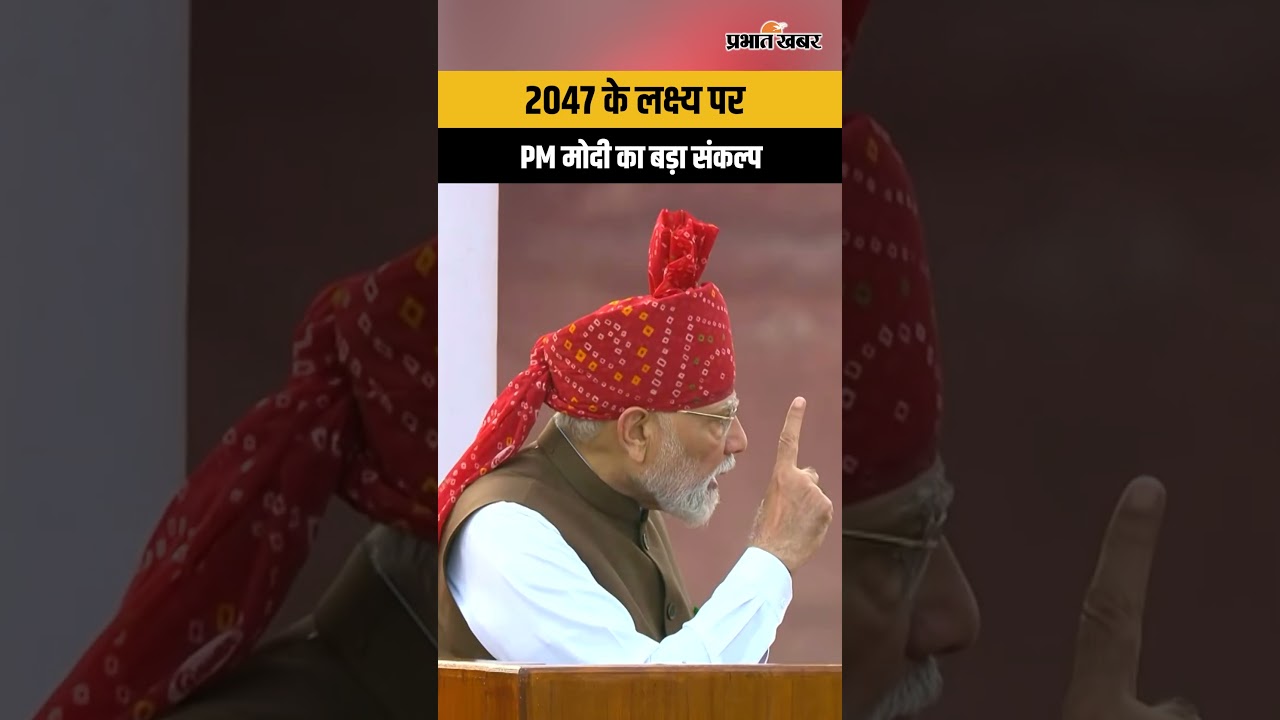 Independence Day 2026: PM मोदी ने 80वें स्वतंत्रता दिवस पर लाल किले से 2047 का लिया संकल्प