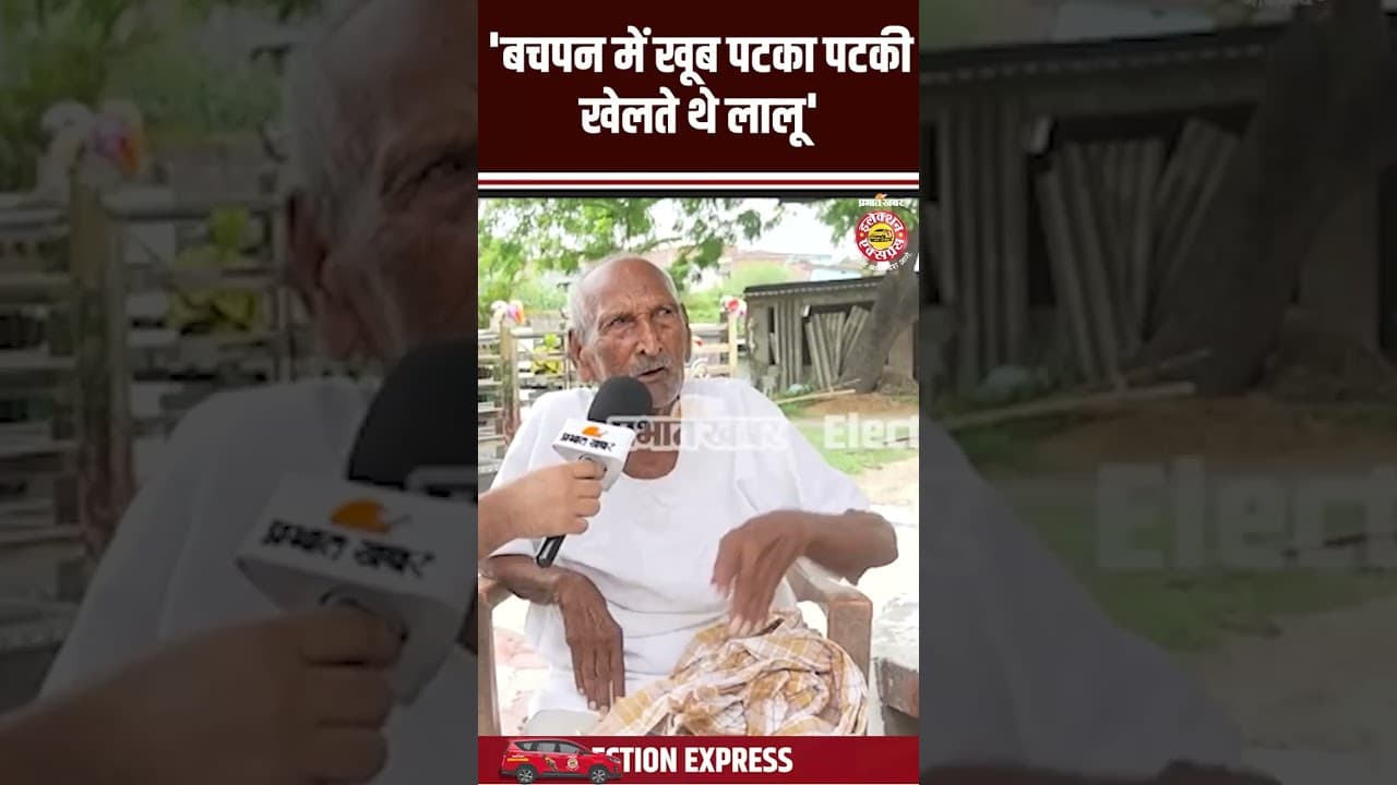 Lalu Yadav Story : Lalu Yadav के चचेरे भाई का बड़ा खुलासा, 'बचपन में खूब ऐसा करते थे लालू'