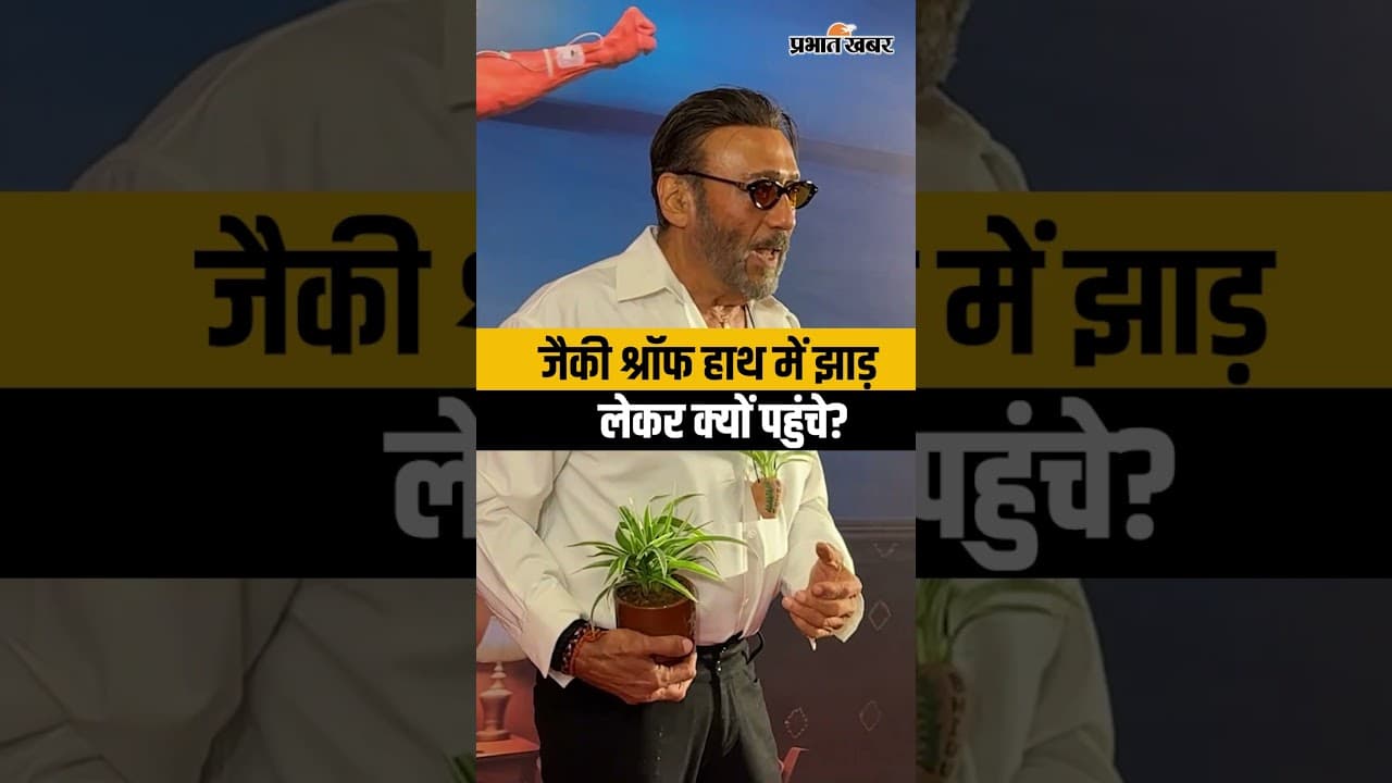 Jackie Shroff ने फिल्म प्रीमियर पर लूटी महफिल, हाथ में झाड़ लेकर दिए पैपराजी को पोज!