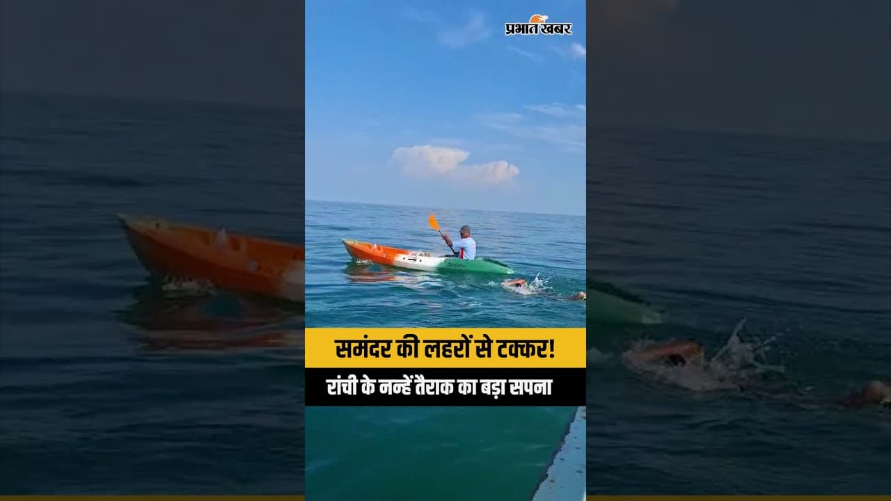Jharkhand | Ranchi | 7 साल का इशांक बनाएगा वर्ल्ड रिकॉर्ड! समंदर पार करने की तैयारी में नन्हा तैराक