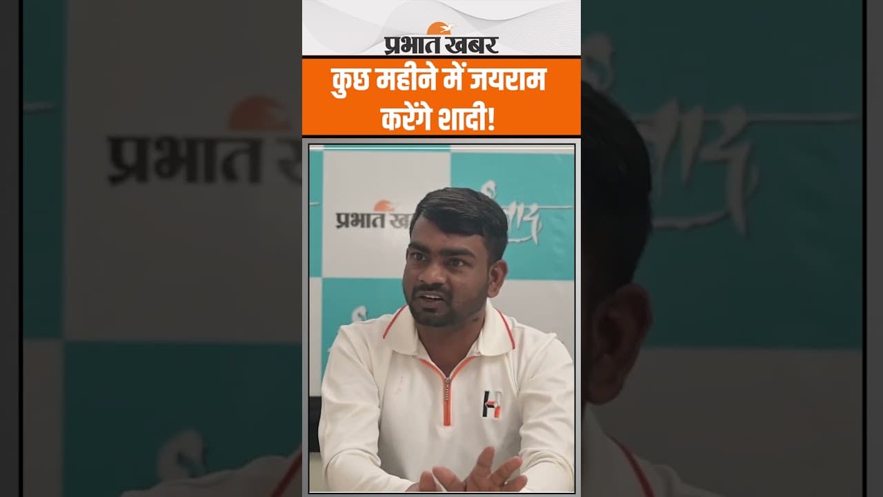 Dumri MLA Jairam Mahto कब बनेंगे दूल्हा, खुद बता दी तारीख | Shorts | JLKM | Jharkhand | PK Digital
