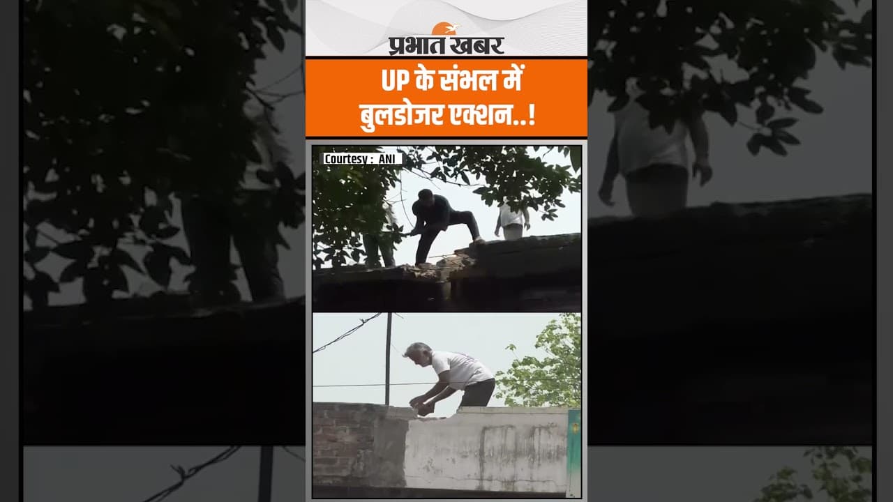 Sambhal में अतिक्रमण पर Buldozer Action शुरू,धड़ाधड़ गिर रहा सब..