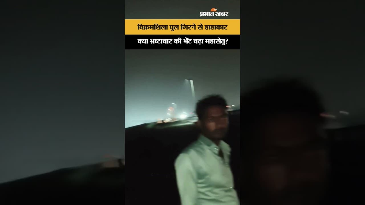 Vikramshila Bridge Fall: 26 साल पुराना पुल गंगा में समाया, लापरवाही या भ्रष्टाचार?