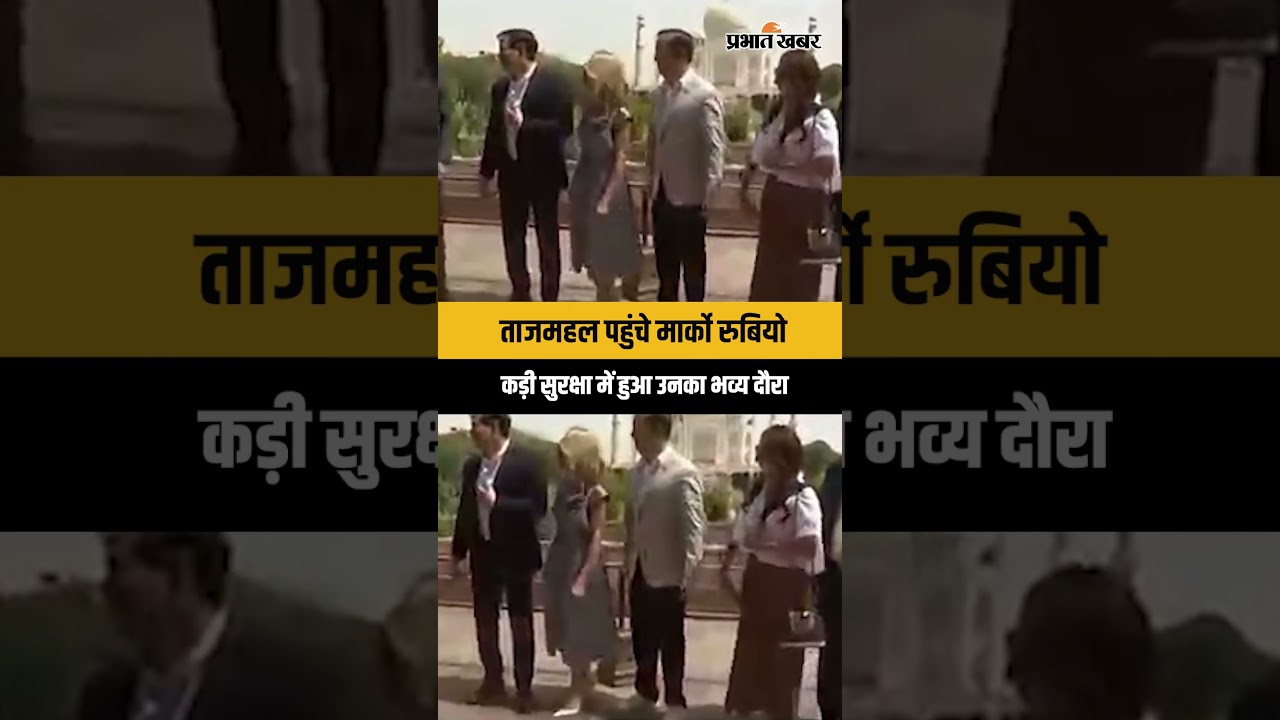 Marco Rubio India Visit: ताजमहल में रुबियो का दौरा, अंतरराष्ट्रीय सुर्खियों में भारत...