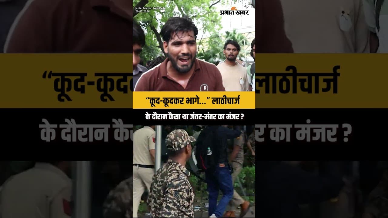 “कूद-कूदकर भागे…” लाठीचार्ज के दौरान कैसा था मंजर ?