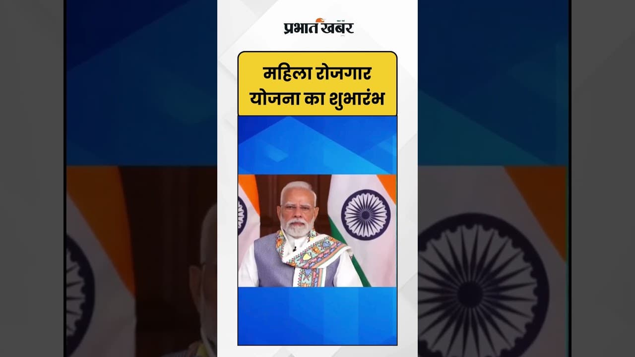 Bihar election : महिला रोजगार योजना का शुभारंभ | PM Modi | Shorts