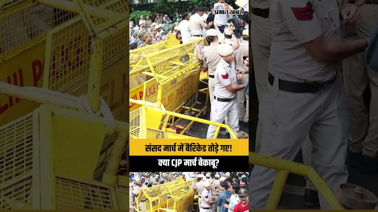 CJP Protest: संसद मार्च में बैरिकेड तोड़े गए!, क्या CJP मार्च बेकाबू? | Jantar Mantar