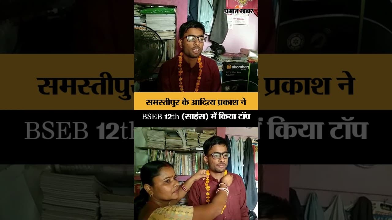 BSEB 12th Result 2026: दलसिंहसराय के आदित्य प्रकाश अमन बने साइंस स्ट्रीम में स्टेट टॉपर