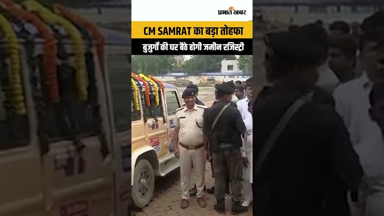 Bihar News: CM Samrat का बड़ा तोहफा, अब बुजुर्गों की घर बैठे होगी जमीन रजिस्ट्री...
